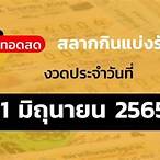 ถ่ายทอดสดหวยไทยรัฐ 1 4 65